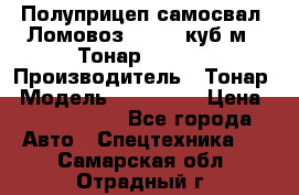 Полуприцеп самосвал (Ломовоз), 60,8 куб.м., Тонар 952342 › Производитель ­ Тонар › Модель ­ 952 342 › Цена ­ 2 590 000 - Все города Авто » Спецтехника   . Самарская обл.,Отрадный г.